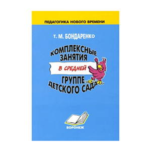 Компл. занятия в средн группе д/с Бондаренко Т. М. (Воскобович)