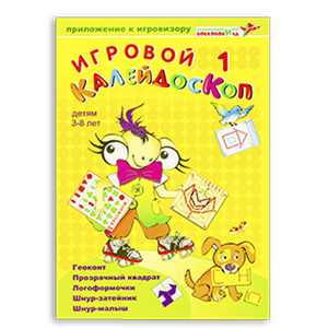 Игровой калейдоскоп 1 (3-8 лет) (Воскобович)