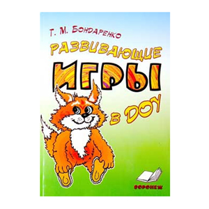 Развивающие игры в ДОУ конспект занятий Бондаренко Т. М. (Воскобович)