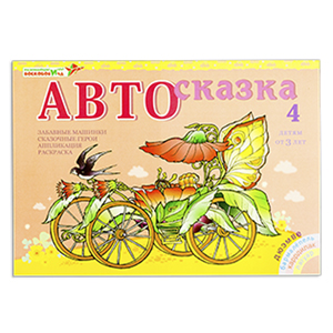 Автосказка 4 Альбом (Воскобович)