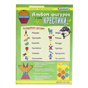 Альбом фигурок Чудо Крестики 2 (Воскобович)