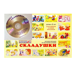 Складушки + CD (Воскобович)  