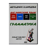 Английский яз. Грамматика на DVD (Пособие Зайцева)  