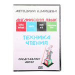 Английский яз. Техника чт. на DVD (Пособие Зайцева)  