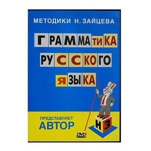 Грамматика русск язык на DVD (Пособие Зайцева)  