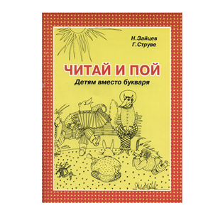 Читай и пой с DVD (Пособие Зайцева)  