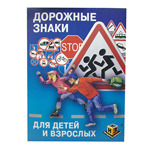 Дорожные знаки (Методики Зайцева)  