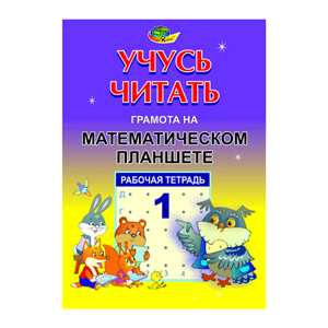 Учусь читать раб тетрадь №1 для матем. планшета (Корвет)  