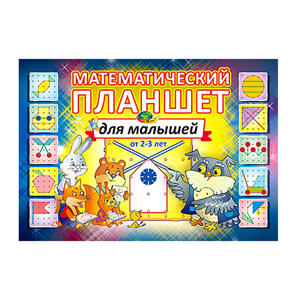 Математический планшет для малышей (альбом) (Корвет)  