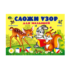 Сложи узор для малышей (альбом) (Корвет)  